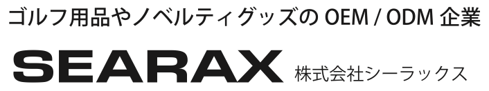 ゴルフ用品やノベルティのOEM/ODM企業SEARAX